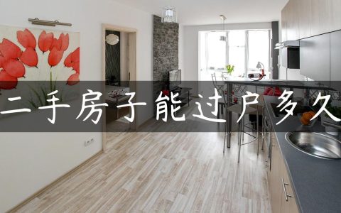 二手房子能过户多久