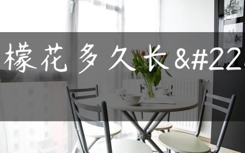 柠檬花多久长大