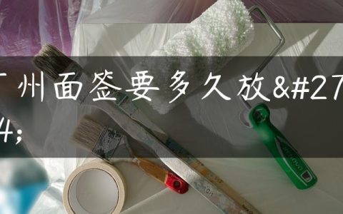 广州面签要多久放款