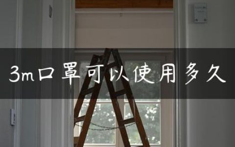 3m口罩可以使用多久