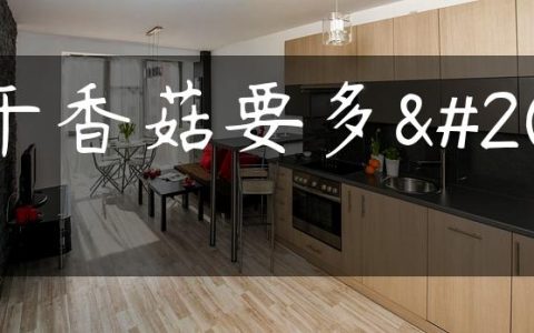 泡干香菇要多久