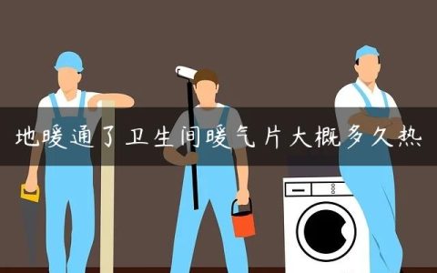 地暖通了卫生间暖气片大概多久热