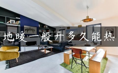 地暖一般开多久能热
