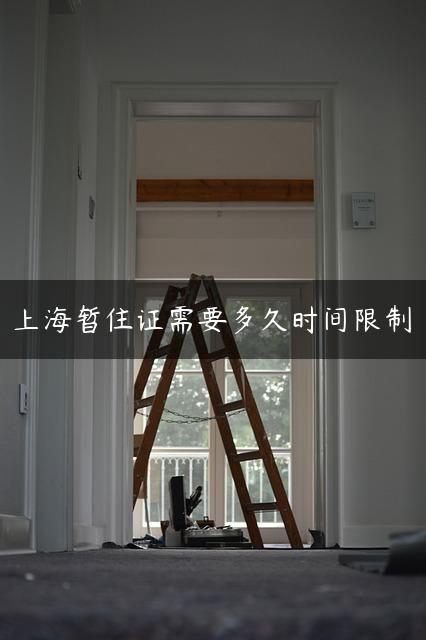 上海暂住证需要多久时间限制