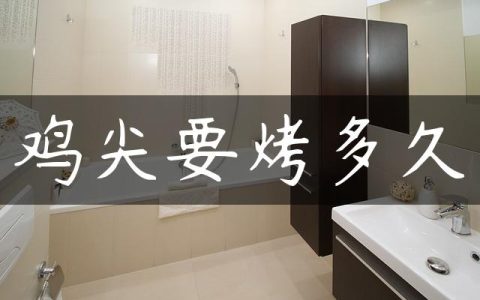 鸡尖要烤多久