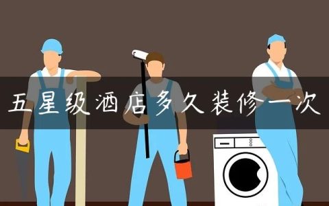 五星级酒店多久装修一次