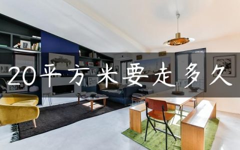 20平方米要走多久