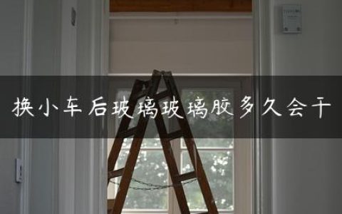 换小车后玻璃玻璃胶多久会干
