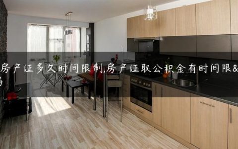 杭州房产证多久时间限制,房产证取公积金有时间限制吗