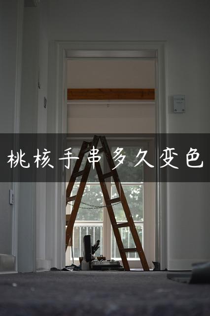 桃核手串多久变色