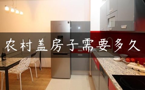 农村盖房子需要多久