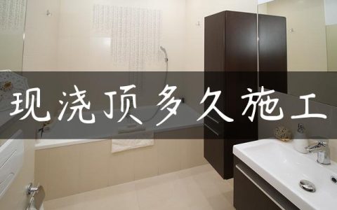 现浇顶多久施工