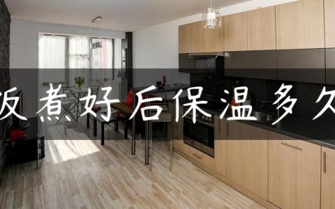 饭煮好后保温多久