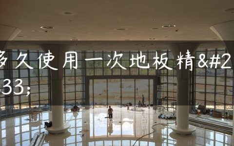 多久使用一次地板精油