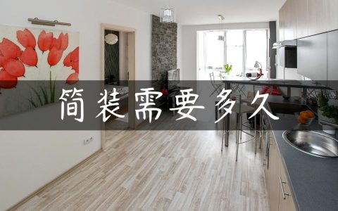简装需要多久