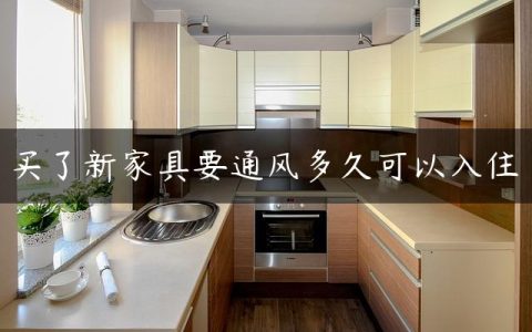 买了新家具要通风多久可以入住