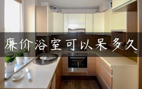 廉价浴室可以呆多久