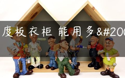 密度板衣柜 能用多久