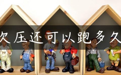 欠压还可以跑多久