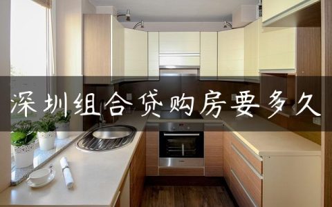 深圳组合贷购房要多久