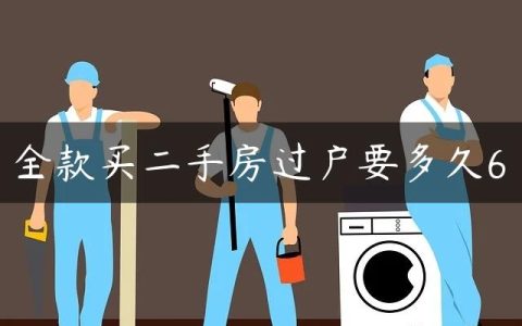 全款买二手房过户要多久6