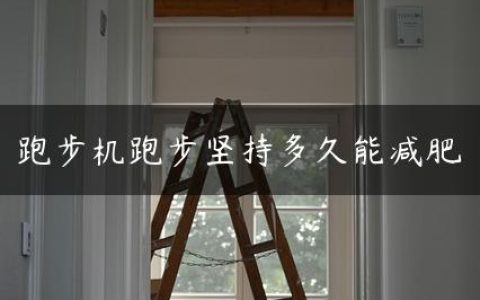 跑步机跑步坚持多久能减肥