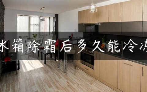 冰箱除霜后多久能冷冻