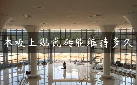 木板上贴瓷砖能维持多久