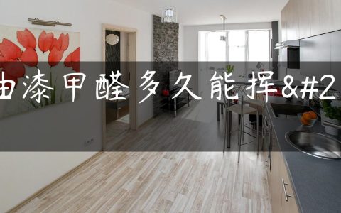 混油漆甲醛多久能挥发