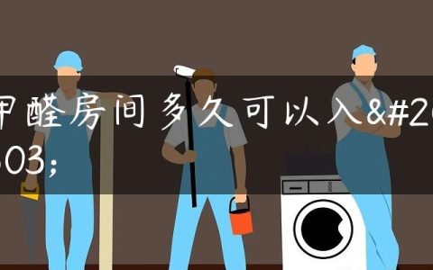 甲醛房间多久可以入住