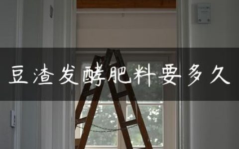 豆渣发酵肥料要多久