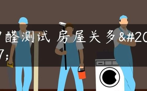 甲醛测试 房屋关多久