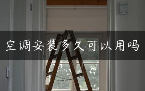 空调安装多久可以用吗