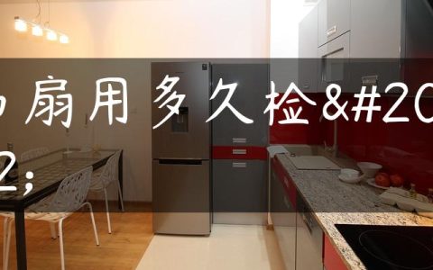 吊扇用多久检修