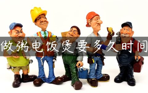 做粥电饭煲要多久时间