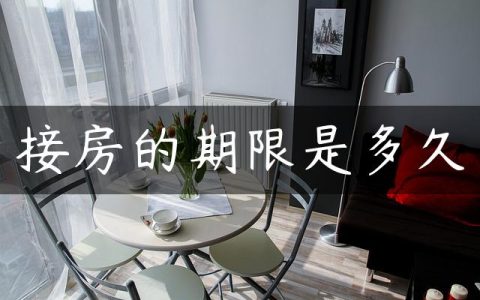 接房的期限是多久