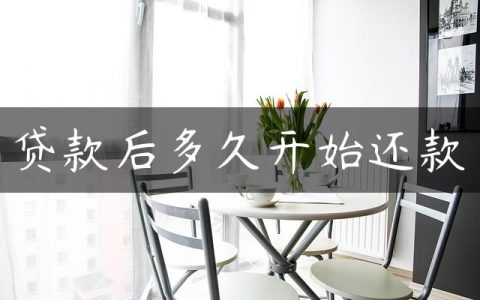 贷款后多久开始还款