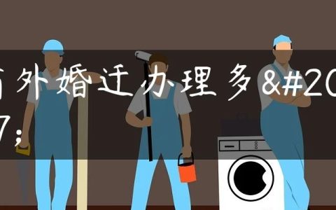 省外婚迁办理多久
