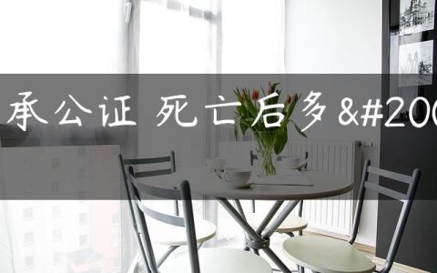 继承公证 死亡后多久