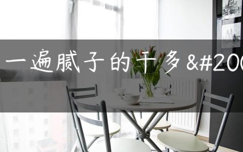 第一遍腻子的干多久