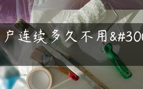 用户连续多久不用电