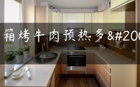 烤箱烤牛肉预热多久