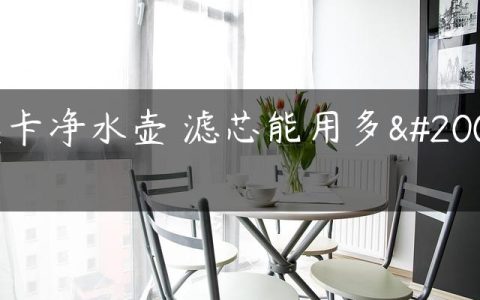 莱卡净水壶 滤芯能用多久