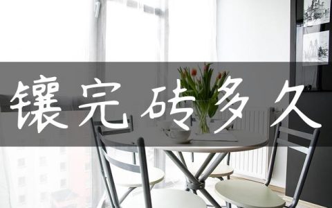 镶完砖多久