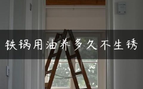 铁锅用油养多久不生锈