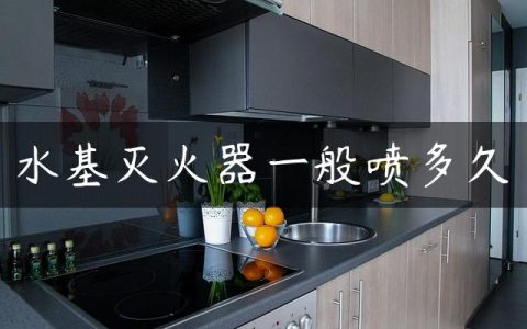 水基灭火器一般喷多久