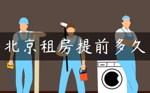 北京租房提前多久