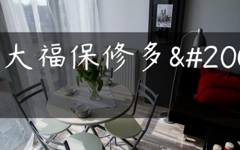 周大福保修多久