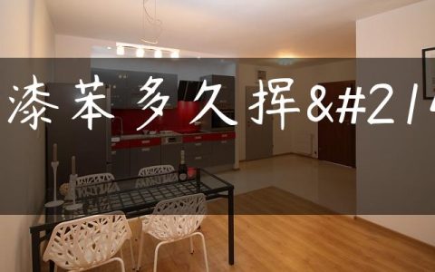 油漆苯多久挥发