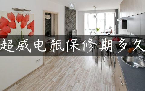 超威电瓶保修期多久
